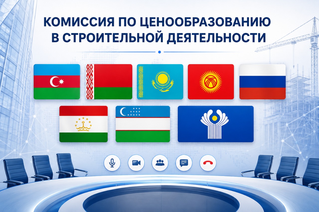 15-е заседание Комиссии по ценообразованию в строительной деятельности в формате ВКС
